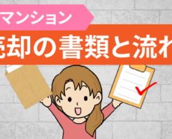 マンションの売却に必要な書類と基本的な流れ
