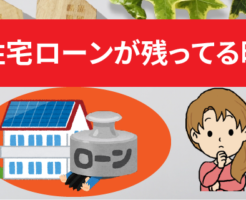 住宅ローンが払えない？住宅ローンが残ってる時の任意売却と家の売却