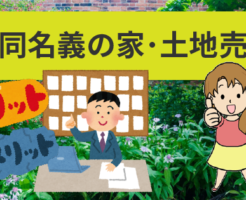 共同名義の家や土地を売却する。メリットとデメリットを解説