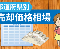 家を売る時の相場。都道府県別一戸建てやマンションの売却価格相場