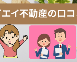 イエイ不動産の真の口コミが知りたい方の為の実際の査定の流れまとめ