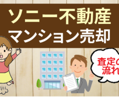 ソニー不動産でマンションを売却する査定の流れ