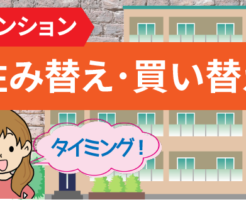 マンションの住み替えと買い替えのタイミング