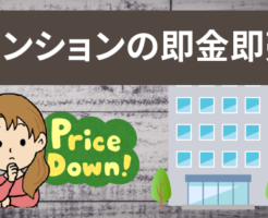 マンションの即金即売は値引きされる！？メリットとデメリットを解説
