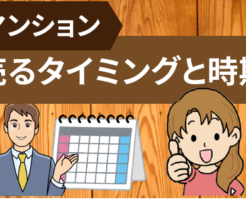 マンションを売る適切なタイミングと高く売れる時期