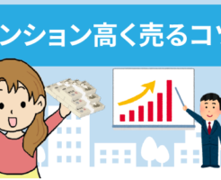 マンションを高く売るコツ