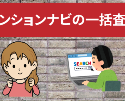マンションナビの一括査定の流れとシステム