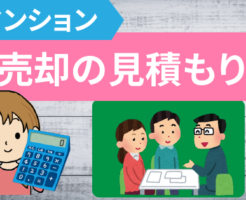 マンション売却の見積もり