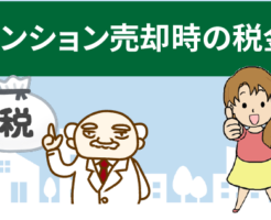 マンション売却時にかかる税金。確定申告はどうなる？