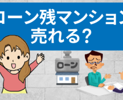 ローンが残ってるマンションは売れるの？返済と税金について