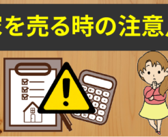 家を売る時の注意点。家を売却する時に失敗しない為の調査方法