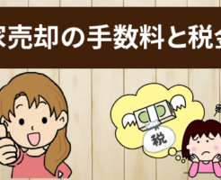 家を売却した時にかかる手数料と税金