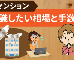 損しない為に！マンションを売却するときに意識したい相場と手数料