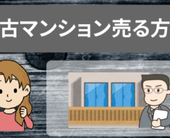 築年数が古い築古マンションを売る方法
