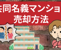 離婚‥別居‥親や子からの譲渡‥共同名義のマンションを売る方法