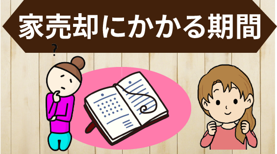 家を売るのにかかる期間.家が売れなかったらどうすればいい？