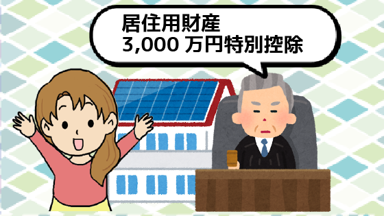 9.1.1 1) 居住用財産の3,000万円特別控除