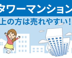 タワーマンションの高層階や最上階のマンションは売れやすい！？