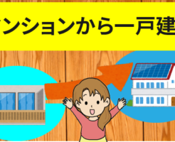 マンションから一戸建てに買い替える場合の注意点とメリット