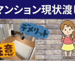 マンションを現状渡しで売却する際に注意する事と現状渡しのデメリット