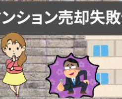マンション売却の失敗例をご紹介。即売りは足元みられる？