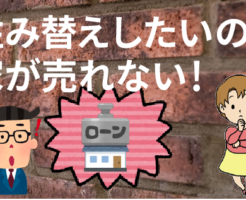 住み替えしたいのに家が売れない！ローンが残ってる時にベストな方法