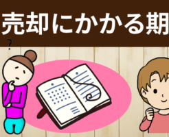 家を売るのにかかる期間.家が売れなかったらどうすればいい？