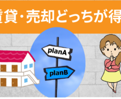 家を売るより貸した方が得！？賃貸派と売却派の本音をまとめてみた