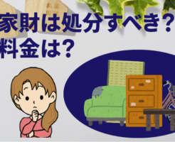 家を売る時に家財は処分すべき？処分にかかる料金は？