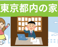 東京都内の家を高く売る方法と高く売れるエリア