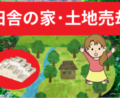 田舎の家や土地を売る方法