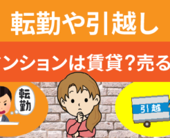 転勤や引越しする事になったらマンションは賃貸に出すべきか？売る？