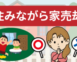 住みながら家を売るのはあり？なし？