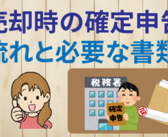 家を売却した時に行う確定申告の流れと必要な書類