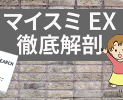 マイスミEXの口コミや評判は？マイスミEXを徹底解剖