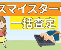 家を売却するならスマイスターで一括査定を行おう。口コミや詳細を確認