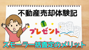 1.1.1 スモーラの一括査定のメリット