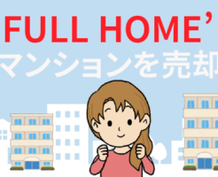 LIFULL HOME’S でマンションを売却する時の一括査定の方法。評判は？