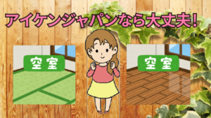 4 アイケンジャパンに任せれば空室リスクから逃れられるのか？