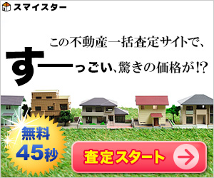 スマイスター不動産売却