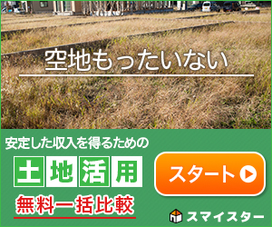 スマイスター土地活用