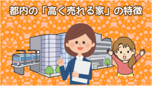 16.1 2.都内の「高く売れる家」の特徴。東京の家で高く売れるエリアはどこ？